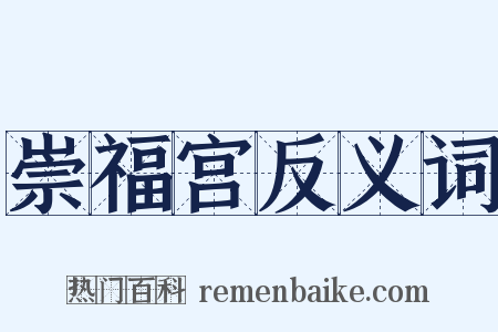 崇福宫反义词是什么意思的图片